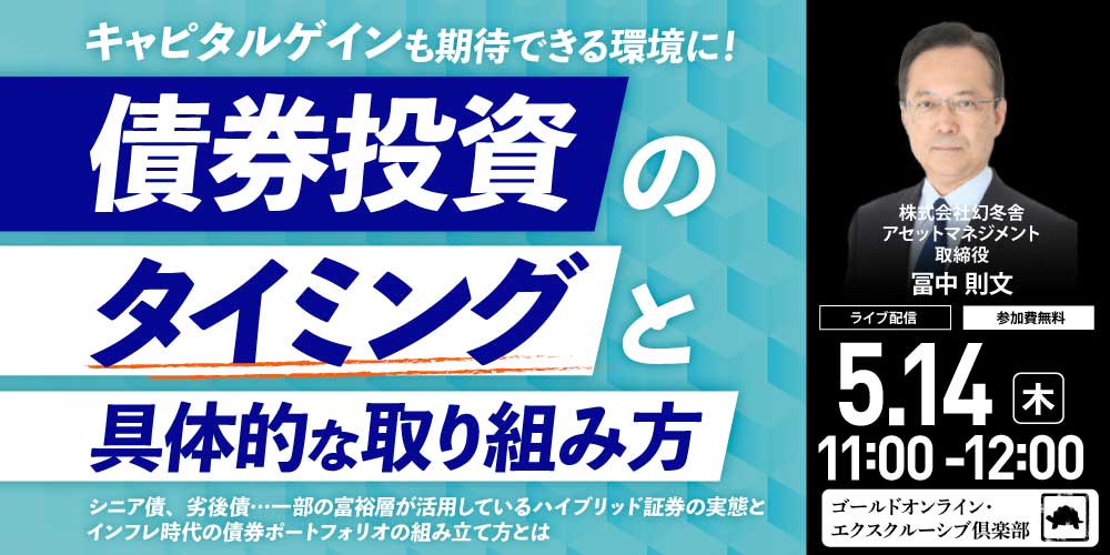 キャピタルゲインも期待できる環境に！<br>「債券投資」のタイミングと具体的な取り組み方