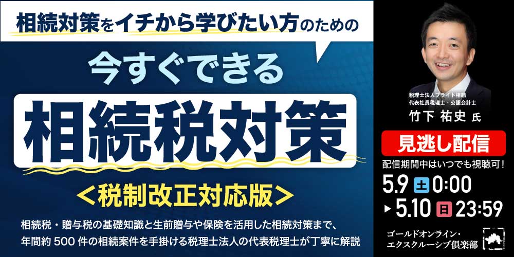 相続対策をイチから学びたい方のための<br>今すぐできる「相続税対策」＜税制改正対応版＞