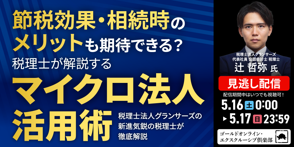 節税効果・相続時のメリットも期待できる？<br>税理士が解説する「マイクロ法人」活用術