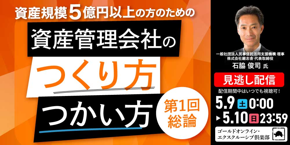 資産規模5億円以上の方のための<br> 「資産管理会社」のつくり方・つかい方＜第1回／総論＞