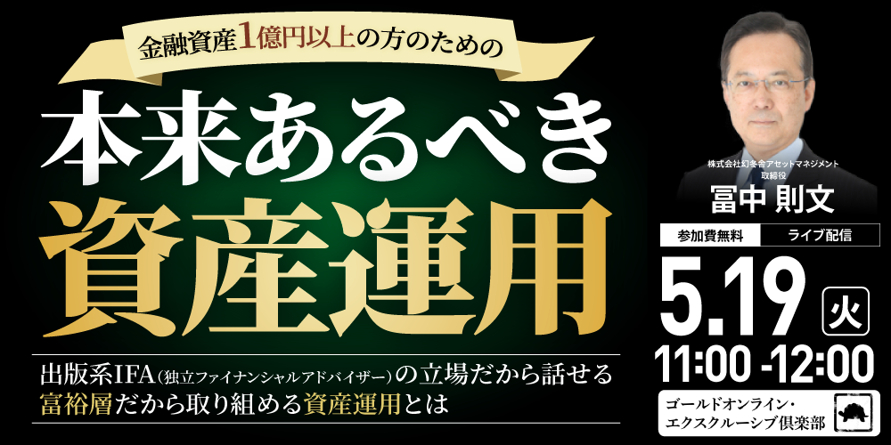 金融資産1億円以上の方のための<br>「本来あるべき資産運用」