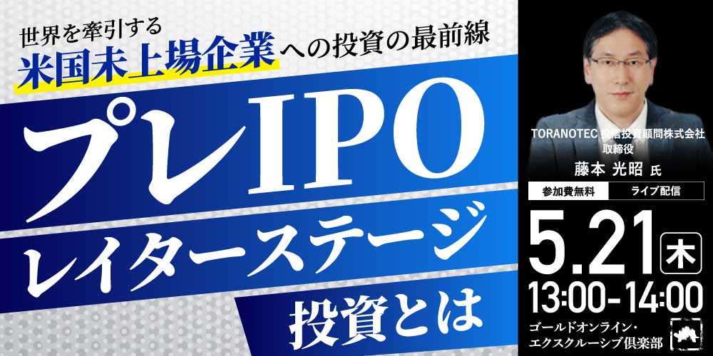 世界を牽引する「米国未上場企業」への投資の最前線<br>“プレIPO*レイターステージ投資”とは