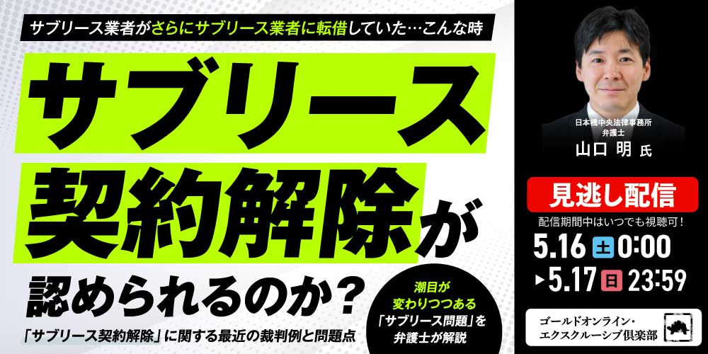 サブリース業者がさらにサブリース業者に転借していた…<br>こんな時、サブリース契約解除が認められるのか？<br>「サブリース契約解除」に関する最近の裁判例と問題点