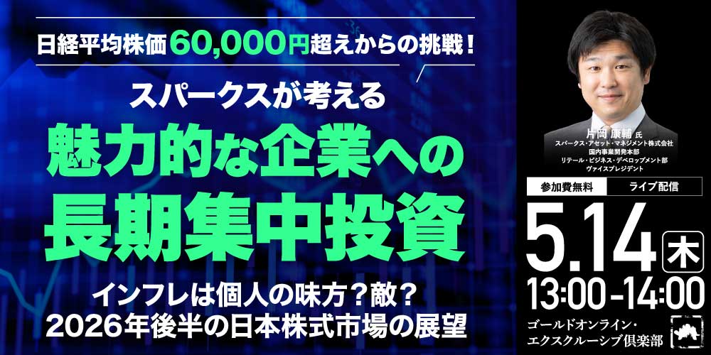 日経平均株価60,000円超えからの挑戦！<br>スパークスが考える、魅力的な企業への「長期集中投資」
