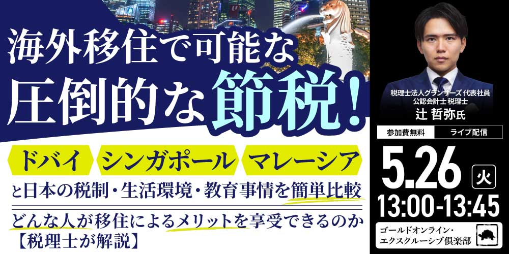 “海外移住”で可能な“圧倒的な節税”<br>「ドバイ」「シンガポール」「マレーシア」と<br>日本の税制・生活環境・教育事情を簡単比較