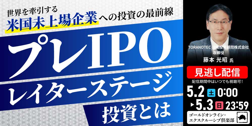 世界を牽引する「米国未上場企業」への投資の最前線“プレIPO*レイターステージ投資”とは