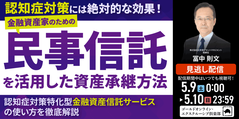 認知症対策には絶対的な効果！金融資産家のための「民事信託」を活用した資産承継方法