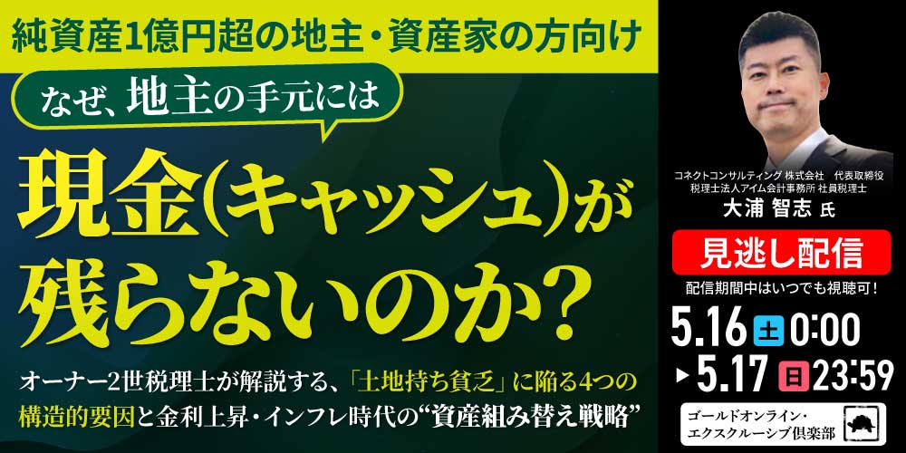 【純資産1億円超の地主・資産家の方向け】<br>なぜ、地主の手元には「現金（キャッシュ）」が残らないのか？