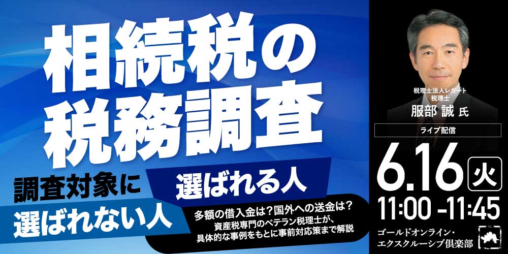 「相続税の税務調査」<br>調査対象に選ばれる人・選ばれない人