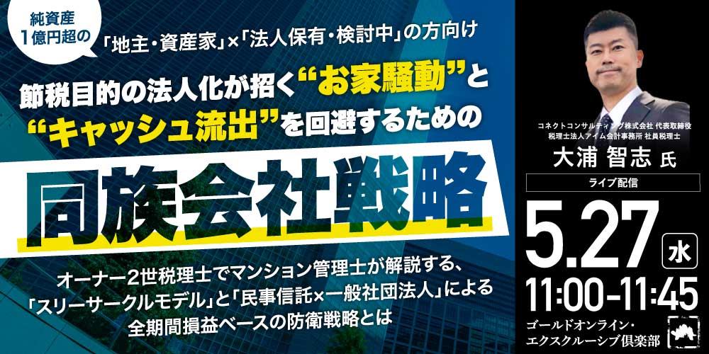 【純資産 1億円超の「地主・資産家」×「法人保有・検討中」の方向け】<br> 節税目的の法人化が招く“お家騒動”と“キャッシュ流出”を回避するための「同族会社戦略」