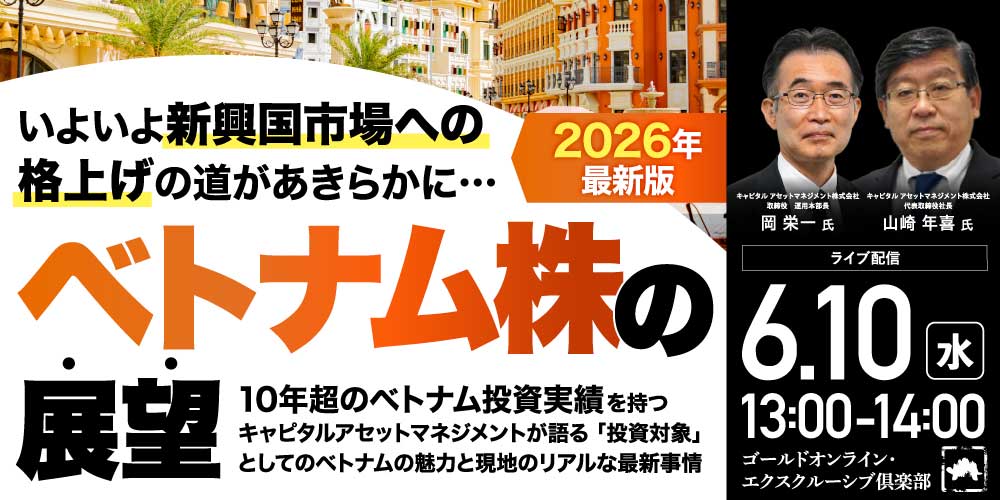 いよいよ新興国市場への格上げの道があきらかに…<br>「ベトナム株」の展望＜2026年最新版＞