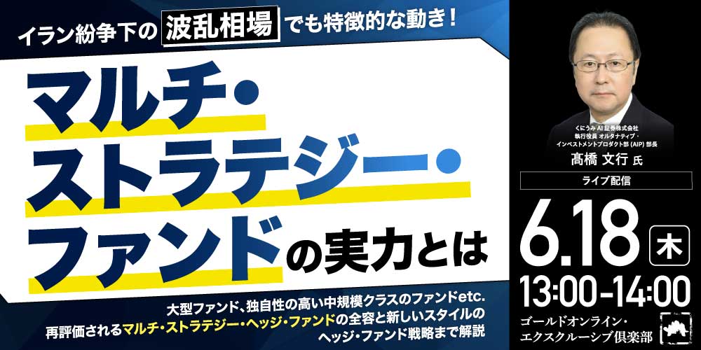 イラン紛争下の“波乱相場”でも特徴的な動き！<br>「マルチ・ストラテジー・ファンド」の実力とは