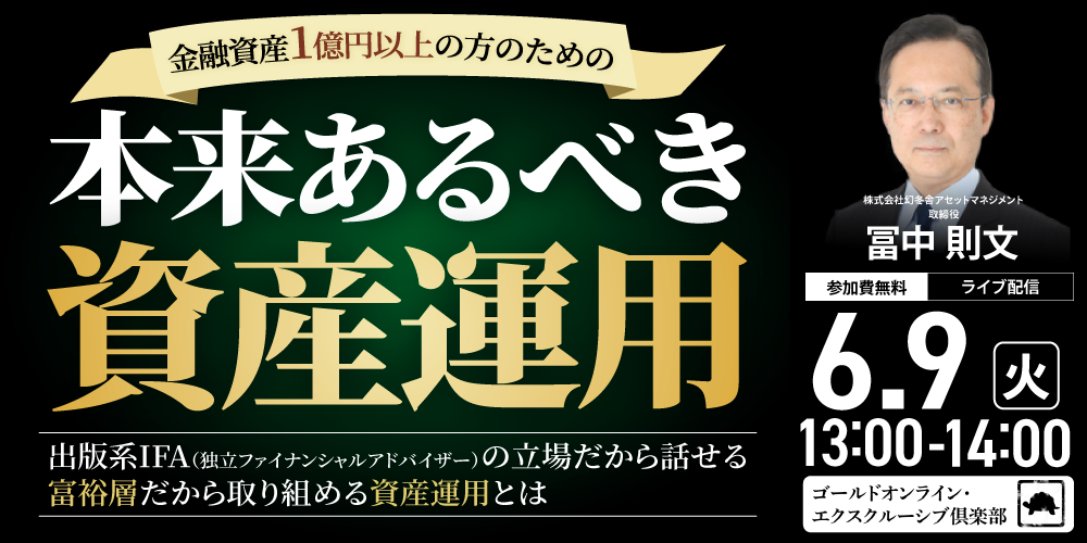 金融資産1億円以上の方のための<br>「本来あるべき資産運用」
