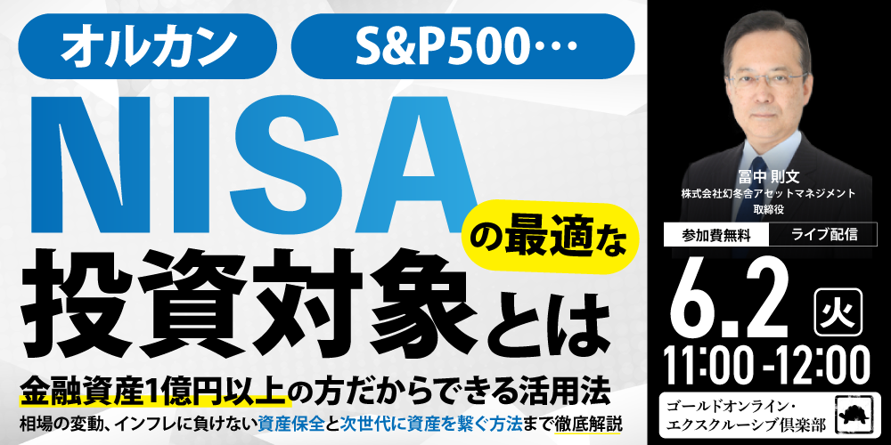 オルカン、S&P500…「NISA」の最適な投資対象とは<br>金融資産1億円以上の方だからできる活用法