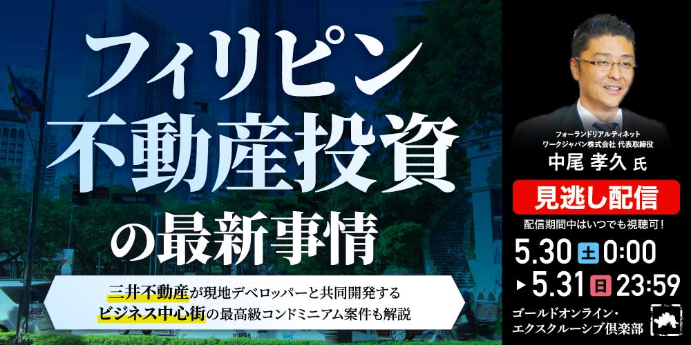 「フィリピン不動産」投資の最新事情<br>～三井不動産が現地デベロッパーと共同開発する<br>ビジネス中心街の最高級コンドミニアム案件も解説～