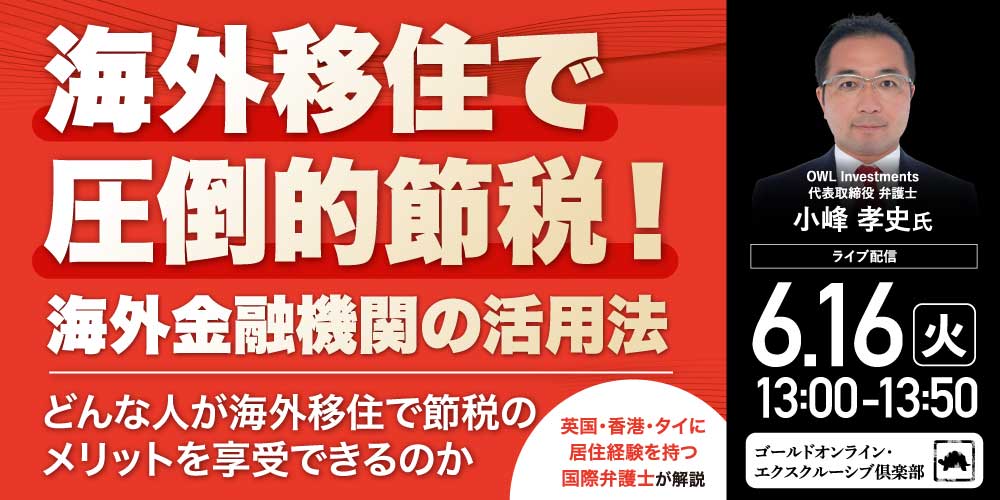 海外移住で圧倒的節税！海外金融機関の活用法<br>～どんな人が海外移住で節税のメリットを享受できるのか～