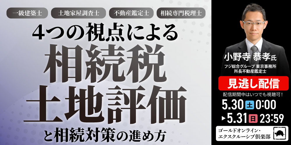 一級建築士、土地家屋調査士、不動産鑑定士、相続専門税理士<br>４つの視点による「相続税土地評価」と相続対策の進め方