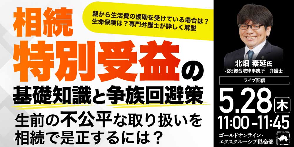 相続「特別受益」の基礎知識と争族回避策<br>生前の不公平な取り扱いを相続で是正するには？