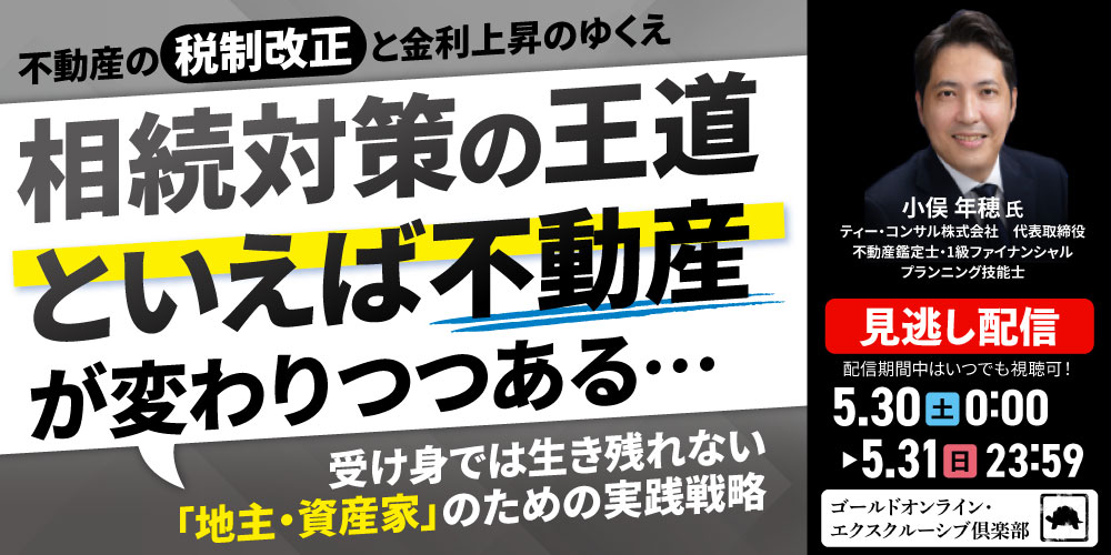 不動産の税制改正と金利上昇のゆくえ<br>「相続対策の王道といえば不動産」が変わりつつある…<br>～受け身では生き残れない「地主・資産家」のための実践戦略～