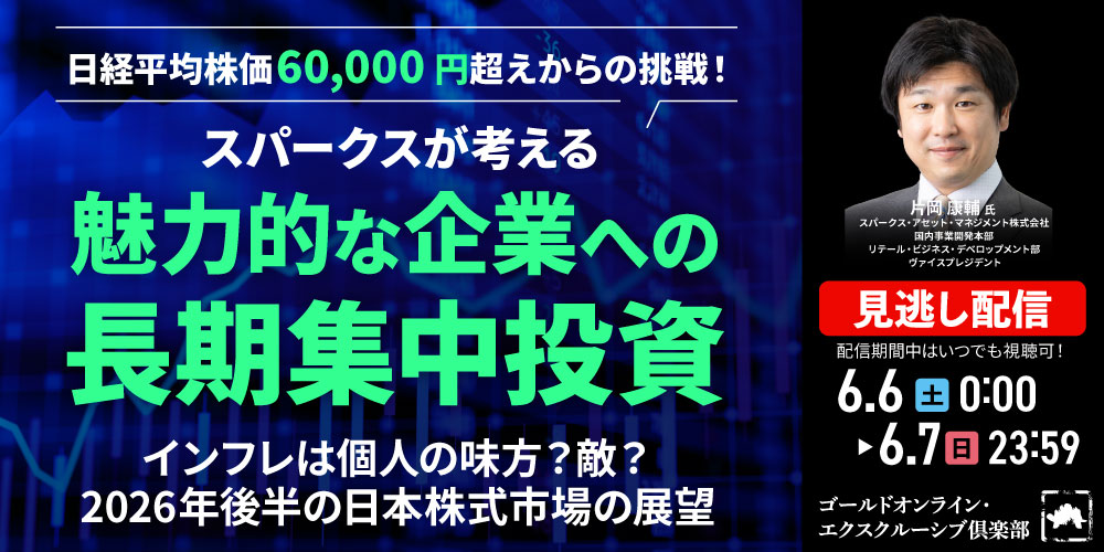 日経平均株価60,000円超えからの挑戦！<br>スパークスが考える、魅力的な企業への「長期集中投資」