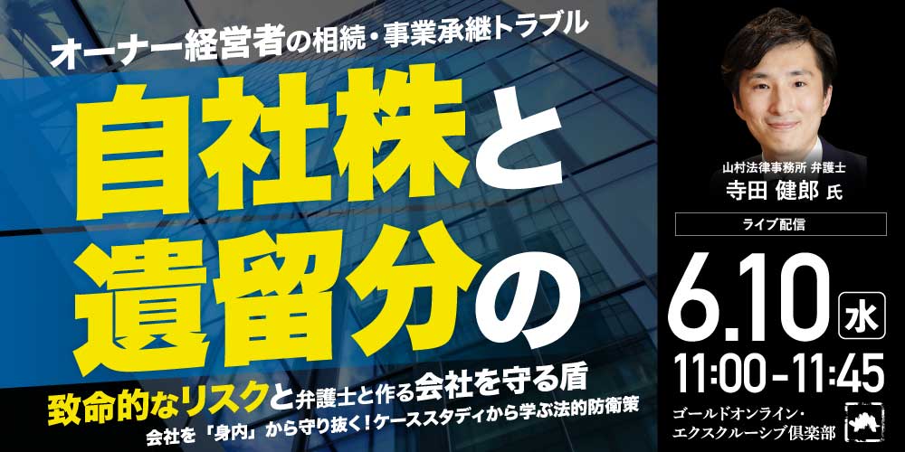【オーナー経営者の相続・事業承継トラブル】<br>「自社株」と「遺留分」の致命的なリスクと<br>弁護士と作る”会社を守る盾”