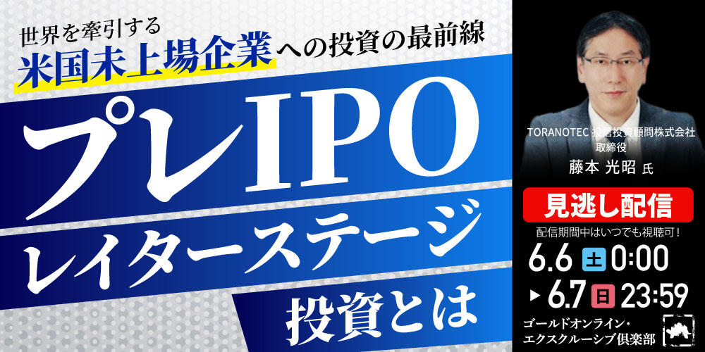 世界を牽引する「米国未上場企業」への投資の最前線<br>“プレIPO*レイターステージ投資”とは