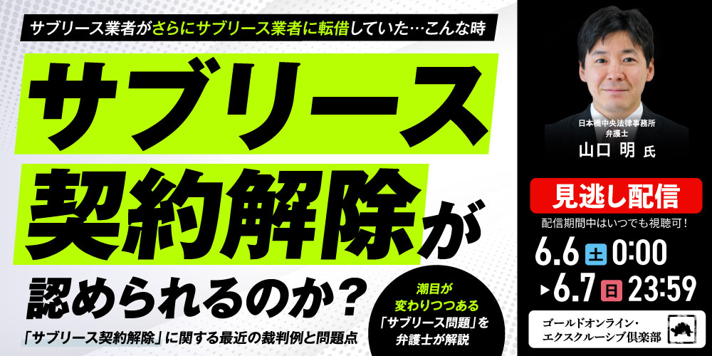 サブリース業者がさらにサブリース業者に転借していた…<br>こんな時、サブリース契約解除が認められるのか？<br>「サブリース契約解除」に関する最近の裁判例と問題点