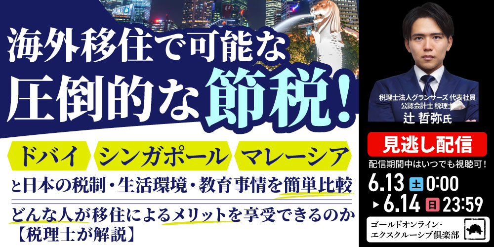 “海外移住”で可能な“圧倒的な節税”<br>「ドバイ」「シンガポール」「マレーシア」と<br>日本の税制・生活環境・教育事情を簡単比較