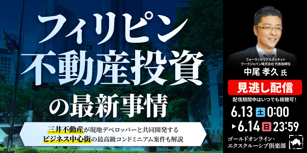 「フィリピン不動産」投資の最新事情<br>～三井不動産が現地デベロッパーと共同開発する<br>ビジネス中心街の最高級コンドミニアム案件も解説～