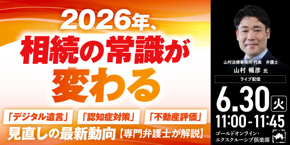2026年、相続の常識が変わる<br>「デジタル遺言」「認知症対策」「不動産評価」見直しの最新動向<br>【専門弁護士が解説】
