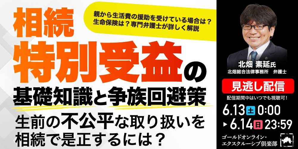 相続「特別受益」の基礎知識と争族回避策<br>生前の不公平な取り扱いを相続で是正するには？