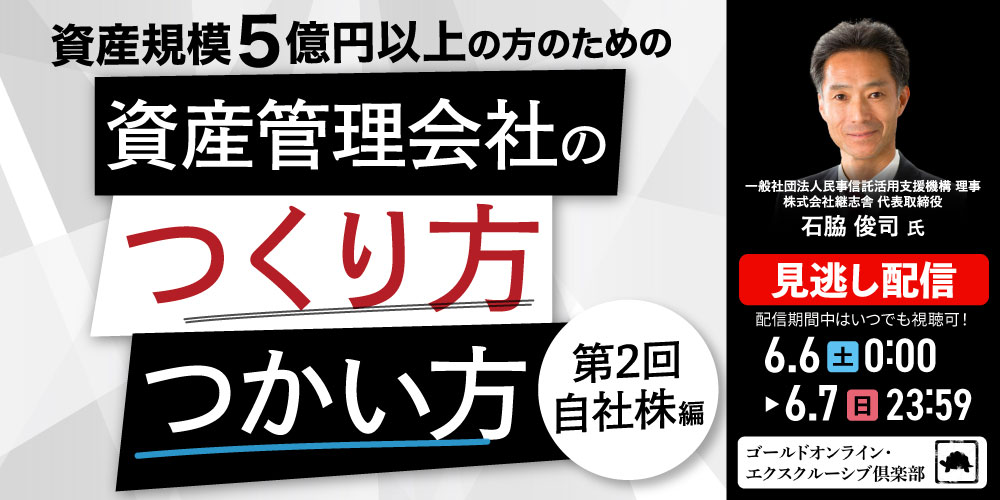 資産規模5億円以上の方のための<br>「資産管理会社」のつくり方・つかい方＜第2回／自社株編＞