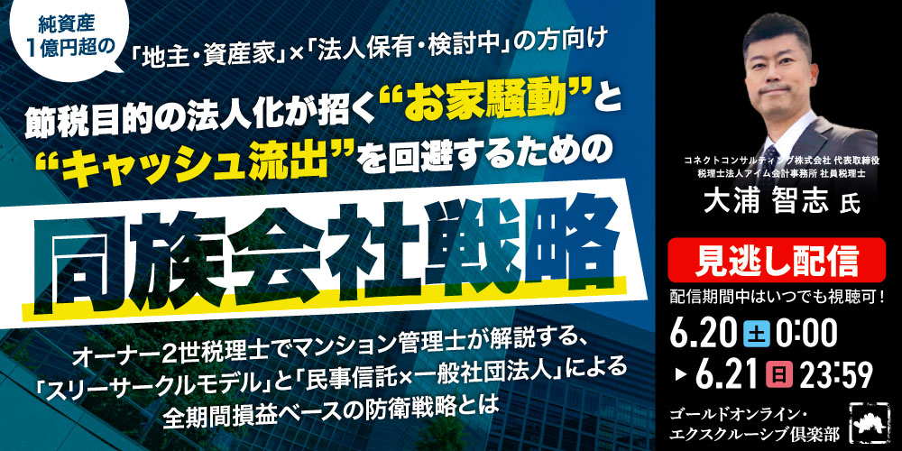 【純資産 1億円超の「地主・資産家」×「法人保有・検討中」の方向け】<br> 節税目的の法人化が招く“お家騒動”と“キャッシュ流出”を回避するための「同族会社戦略」
