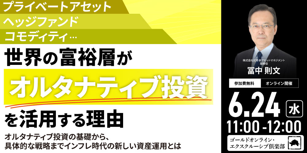 プライベートアセット、ヘッジファンド、コモディティ…<br>世界の富裕層が「オルタナティブ投資」を活用する理由