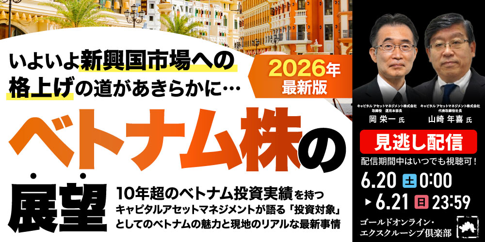 いよいよ新興国市場への格上げの道があきらかに…「ベトナム株」の展望＜2026年最新版＞