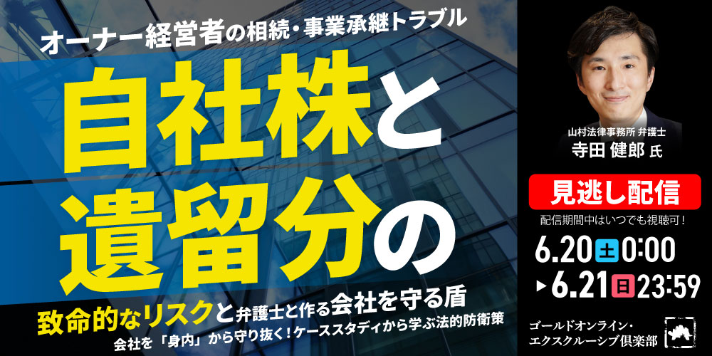 【オーナー経営者の相続・事業承継トラブル】<br>「自社株」と「遺留分」の致命的なリスクと<br>弁護士と作る”会社を守る盾”