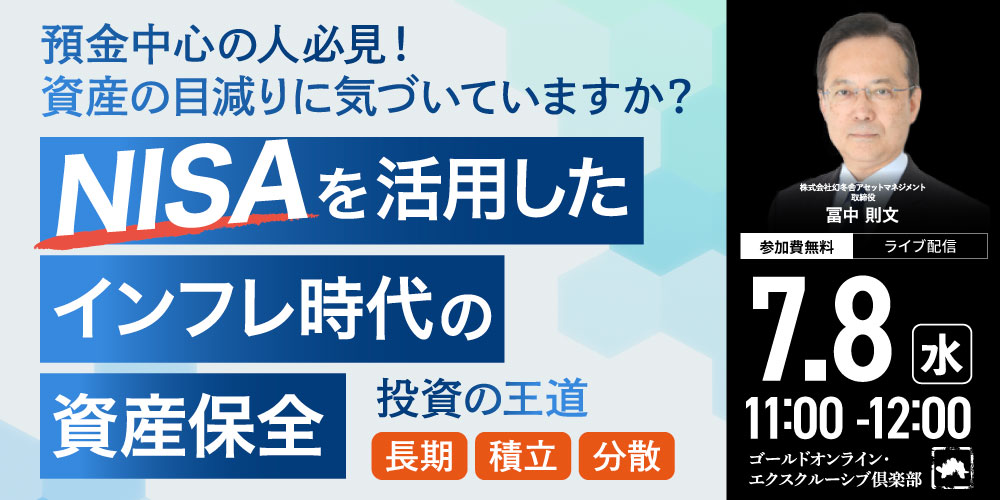 預金中心の人必見！資産の目減りに気づいていますか？<br>“NISA”を活用したインフレ時代の「資産保全」