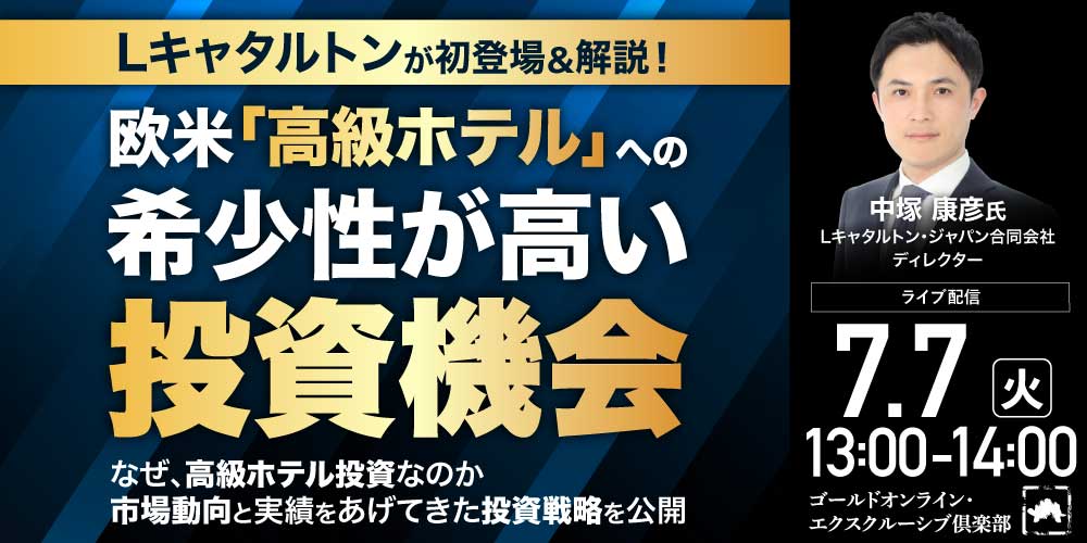 Lキャタルトンが初登場＆解説！<br>欧米「高級ホテル」への希少性が高い投資機会