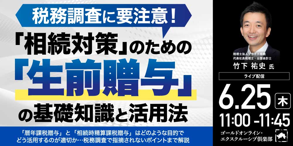 税務調査に要注意！<br>「相続対策」のための「生前贈与」の基礎知識と活用法