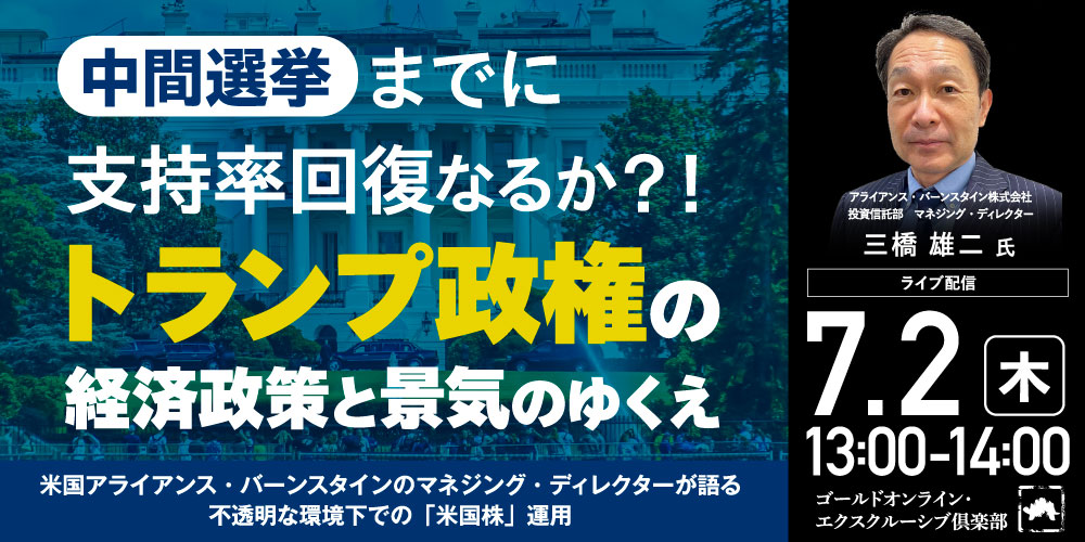 中間選挙までに支持率回復なるか？！<br>トランプ政権の経済政策と景気のゆくえ