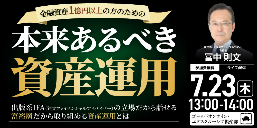 金融資産1億円以上の方のための<br>「本来あるべき資産運用」