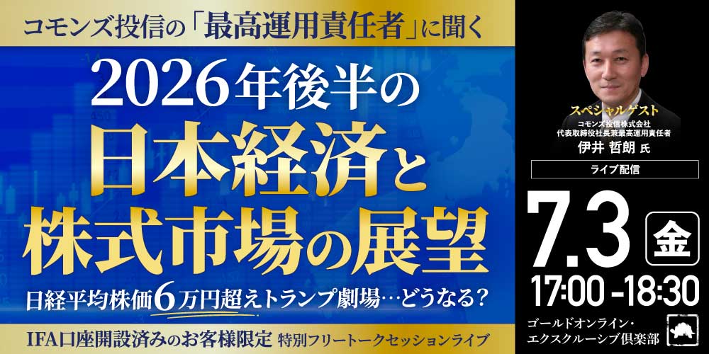 コモンズ投信の「最高運用責任者」に聞く<br> 2026年後半の「日本経済」と「株式市場の展望」<br> 日経平均株価6万円超え、トランプ劇場…どうなる？