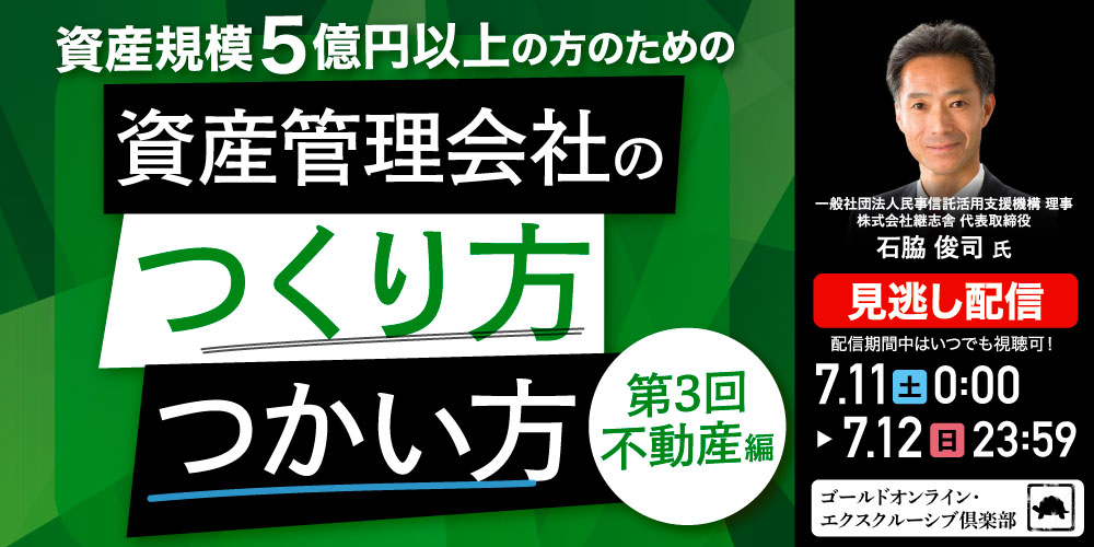 資産規模5億円以上の方のための<br> 「資産管理会社」のつくり方・つかい方＜第3回／不動産編＞
