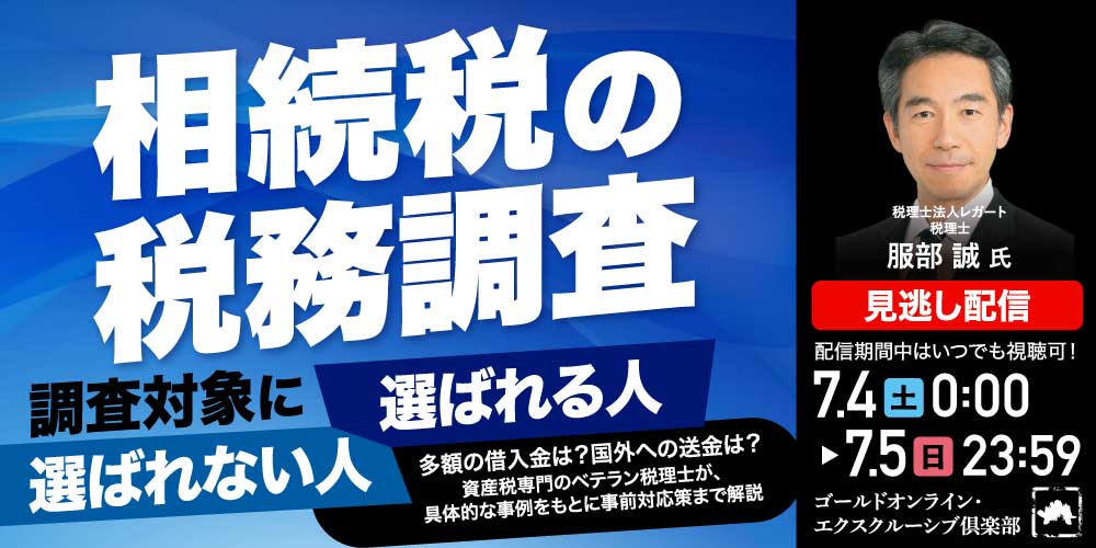 「相続税の税務調査」<br>調査対象に選ばれる人・選ばれない人