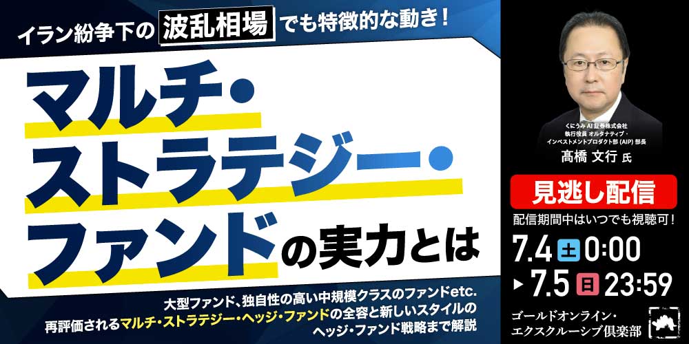 イラン紛争下の“波乱相場”でも特徴的な動き！<br>「マルチ・ストラテジー・ファンド」の実力とは