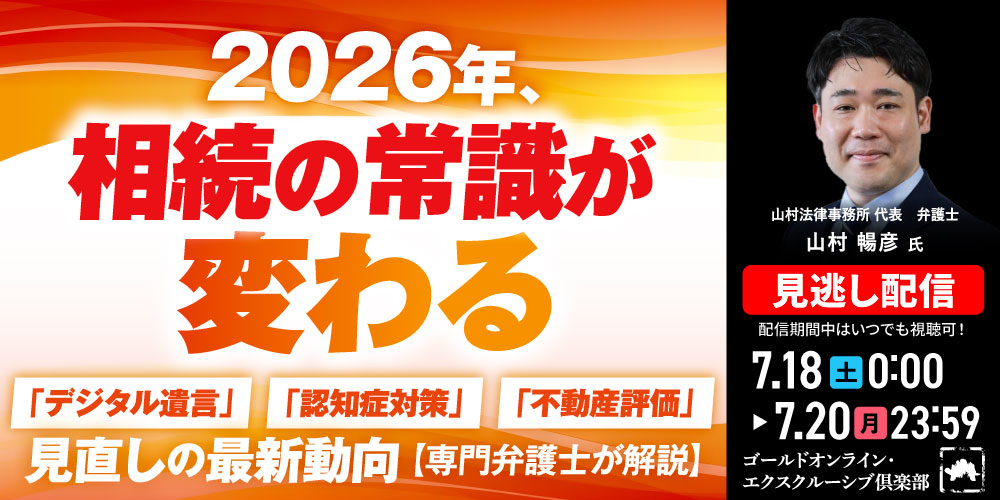 2026年、相続の常識が変わる<br>「デジタル遺言」「認知症対策」「不動産評価」見直しの最新動向<br>【専門弁護士が解説】