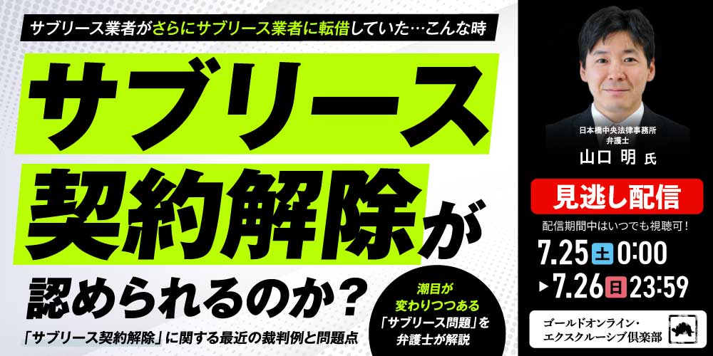 サブリース業者がさらにサブリース業者に転借していた…<br>こんな時、サブリース契約解除が認められるのか？<br>「サブリース契約解除」に関する最近の裁判例と問題点