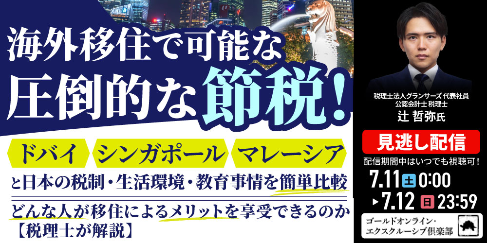“海外移住”で可能な“圧倒的な節税”<br>「ドバイ」「シンガポール」「マレーシア」と<br>日本の税制・生活環境・教育事情を簡単比較