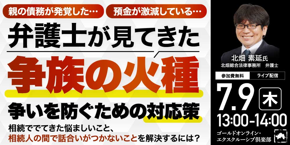 親の債務が発覚した…、預金が激減している…<br>弁護士が見てきた「争族の火種」と争いを防ぐための対応策