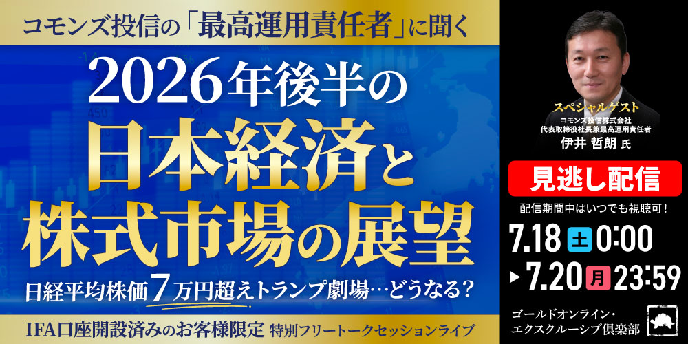 コモンズ投信の「最高運用責任者」に聞く<br> 2026年後半の「日本経済」と「株式市場の展望」<br> 日経平均株価7万円超え、トランプ劇場…どうなる？